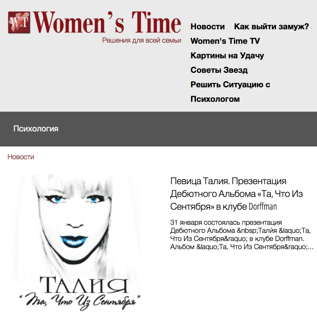 Презентация Талии в журнале Women’s Time